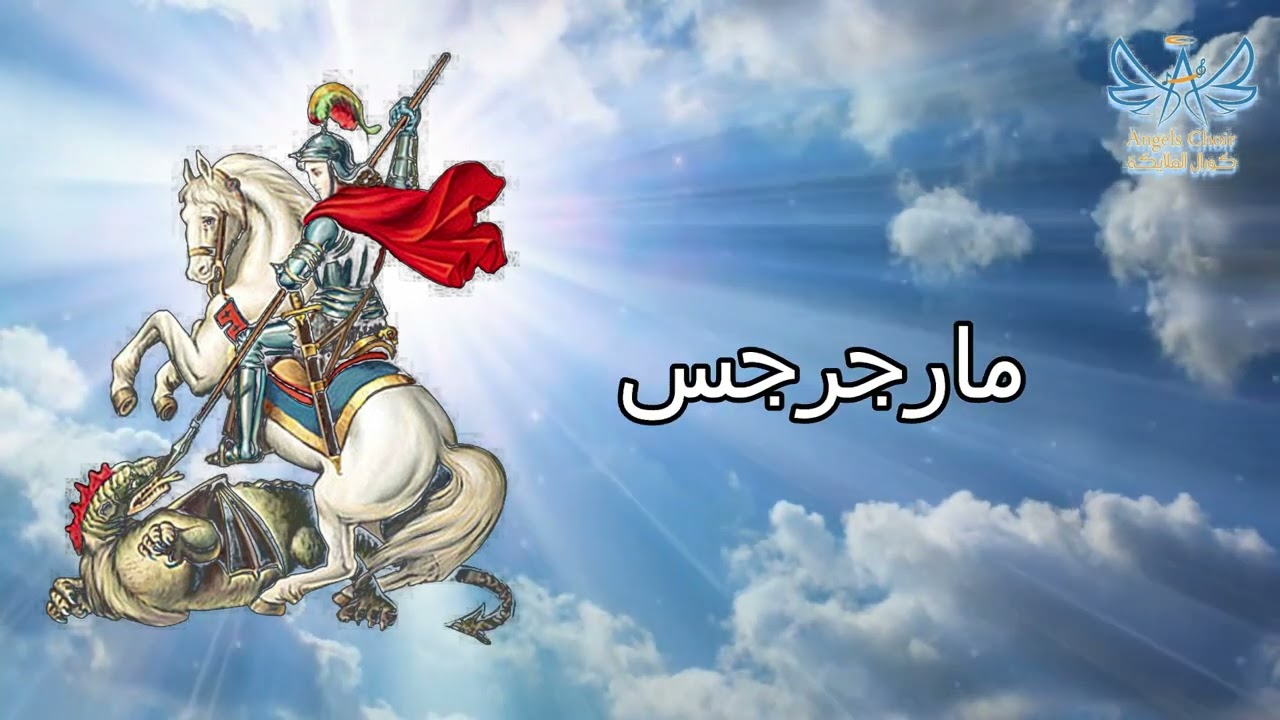 ترنيمة مارجرجس