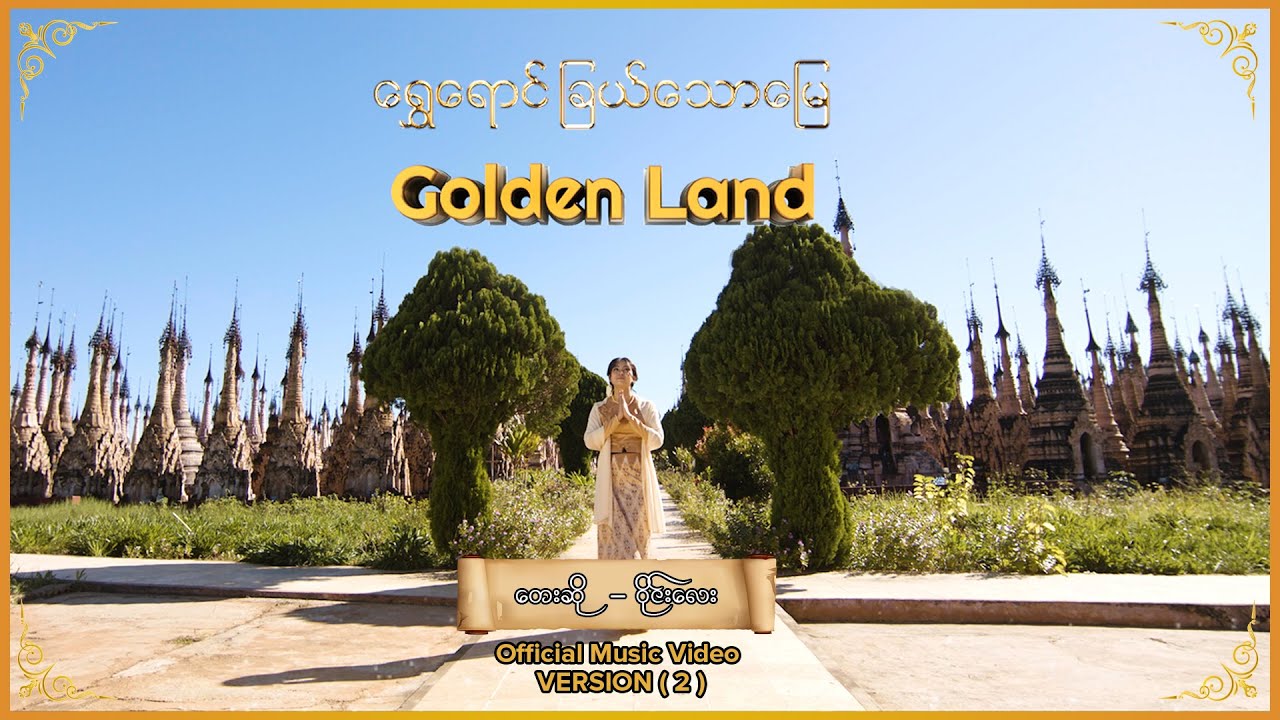 Wyne Lay - GOLDEN LAND(OFFICIAL MV Version 2)