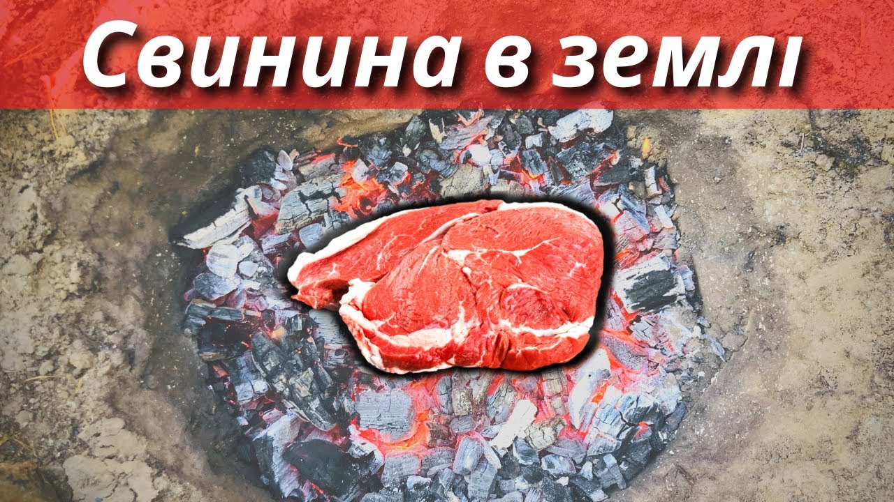 Готуємо м'ясо в землі. Ти обов'язково маєш спробувати це!