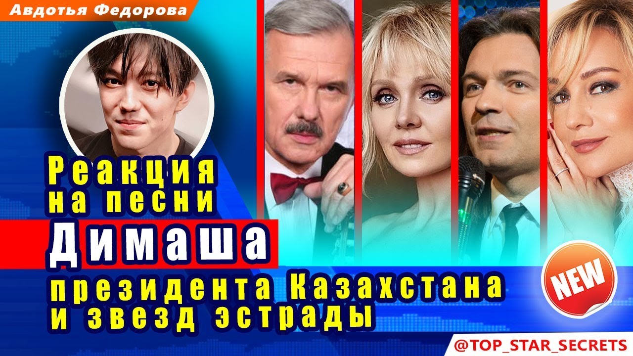 🔔 Реакция на песни Димаша президента Казахстана и звезд эстрады