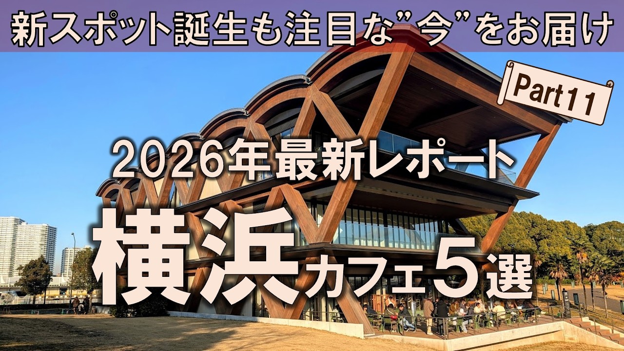 【横浜カフェ5選】2026年最新レポート！新スポット誕生も注目な”今”をお届け