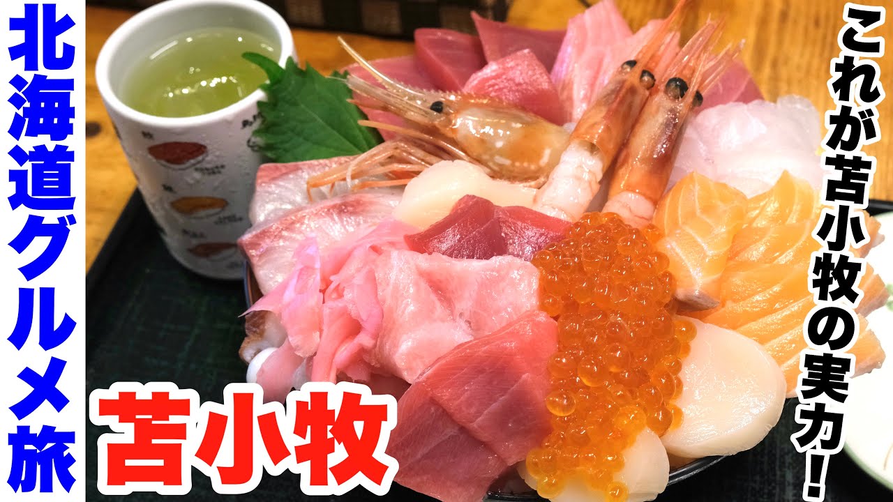 【苫小牧グルメ旅】ネタの量に震えた盛り盛りの海鮮丼！美味しいグルメや野生動物・自然も盛りだくさんな旅