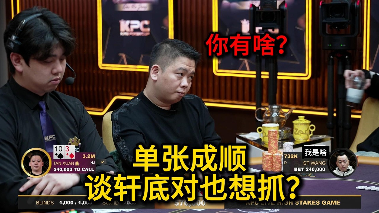 【羽哥全网首发】全是干货，深度解读两个百万底池！ 2026KPC LIVE第20期第7集 德州扑克