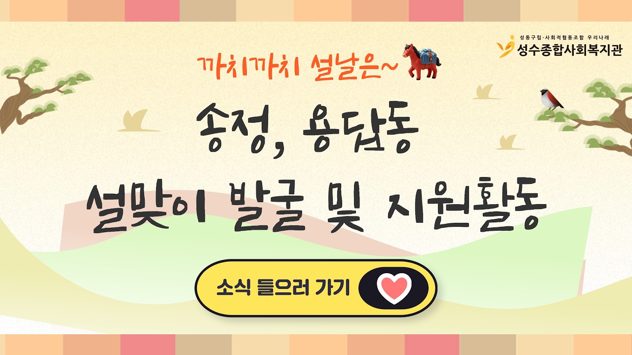 [지역3] 2026 송정용답동, 외로움 없는 설 명절 지원 이야기