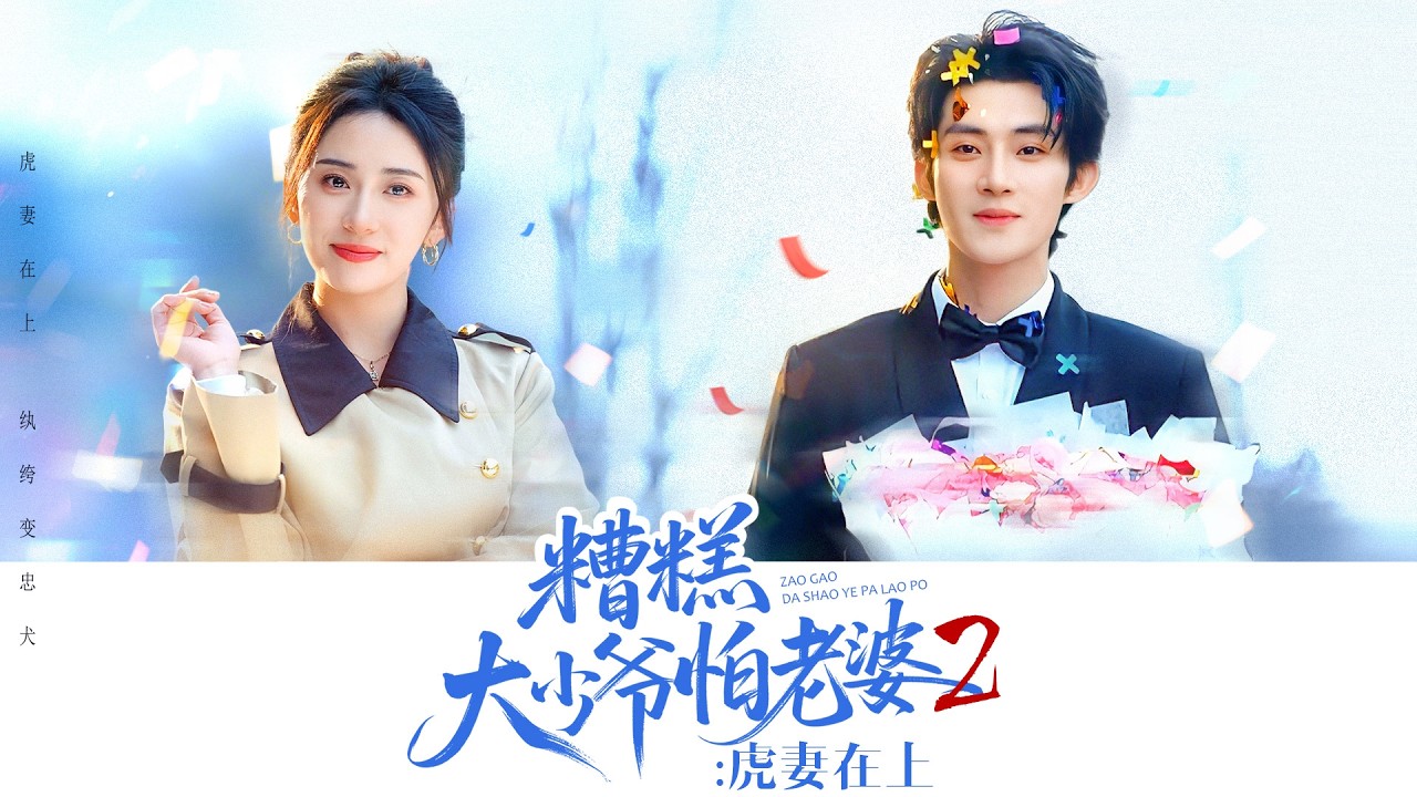 《糟糕大少爷怕老婆2：虎妻在上》💖假婚姻生真情？紈絝癡戀虎妻？#假婚成真 #甜寵虐狗