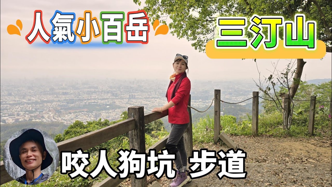 人氣小百岳三汀山，又稱台中虎頭山，望高寮，設施完善，親民好走，適合親子同遊，鄰近生活圈，生態豐富，難度不高，還有特殊名稱咬人狗坑登山步道、老鼠崎步道，很推薦。