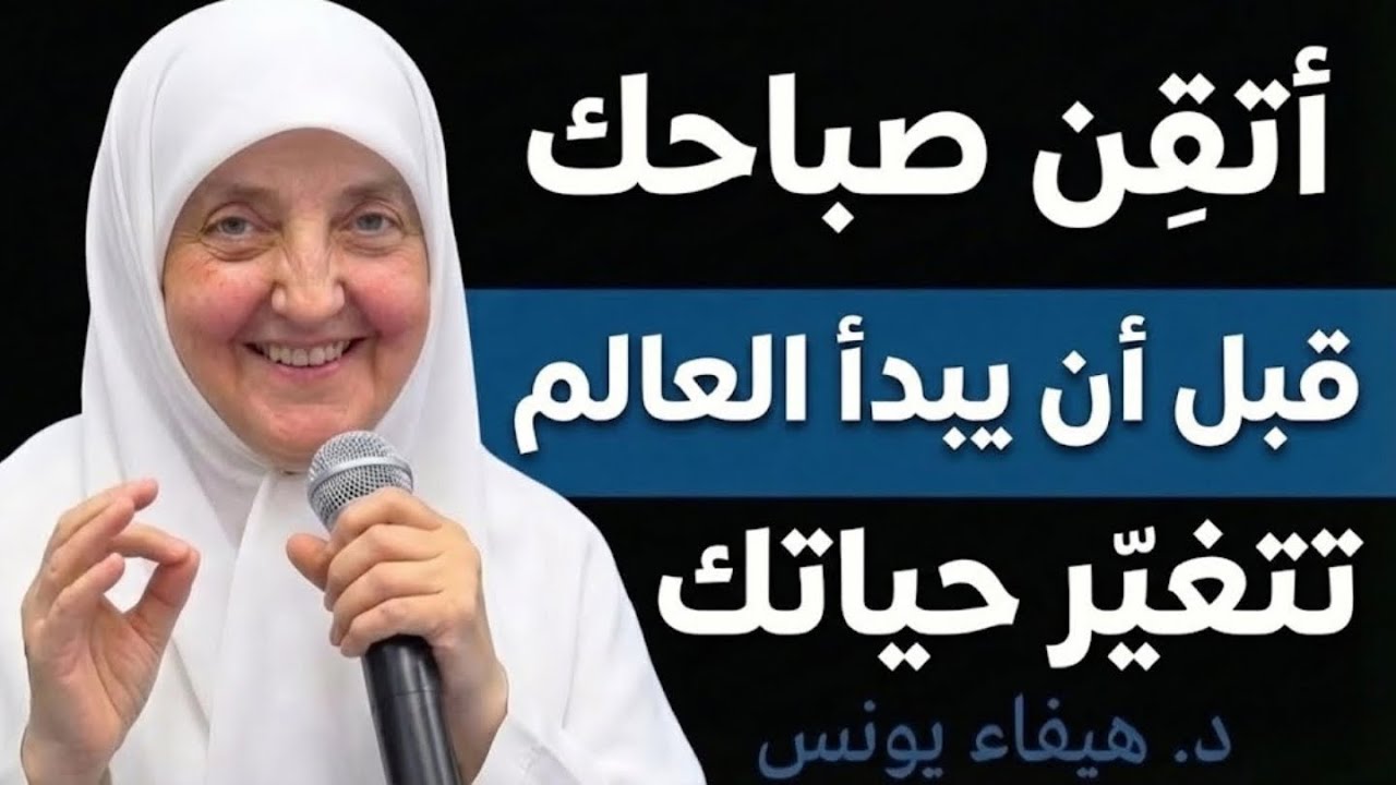الخطأ الذي تفعله كل صباح ويدمر يومك بالكامل | د. هيفاء يونس