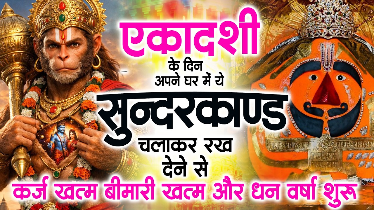 एकादशी के दिन ये सुन्दरकाण्ड घर में चला कर रख देने से कर्ज खत्म , बीमारी खत्म धन वर्षा शुरू