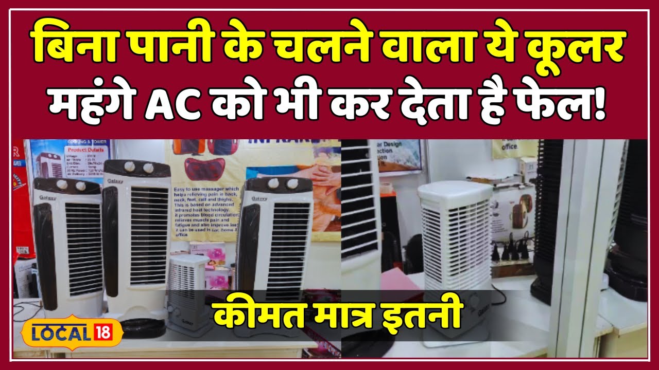 Special Cooler: बिना पानी के चलता है ये cooler, दाम भी बेहद कम | 