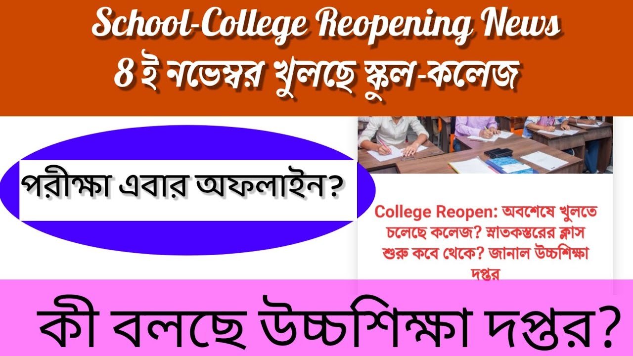 College School reopen in West Bengal 2021| West Bengal college opening date | College kobe khulbe WB