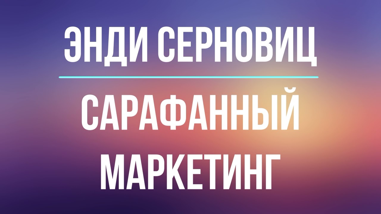 Сарафанный маркетинг | Энди Серновиц | Фрагмент аудиокниги
