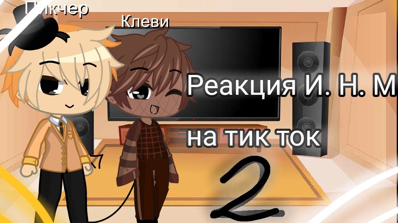 Реакция И. Н. М. Т 1 на тик ток |2/? |