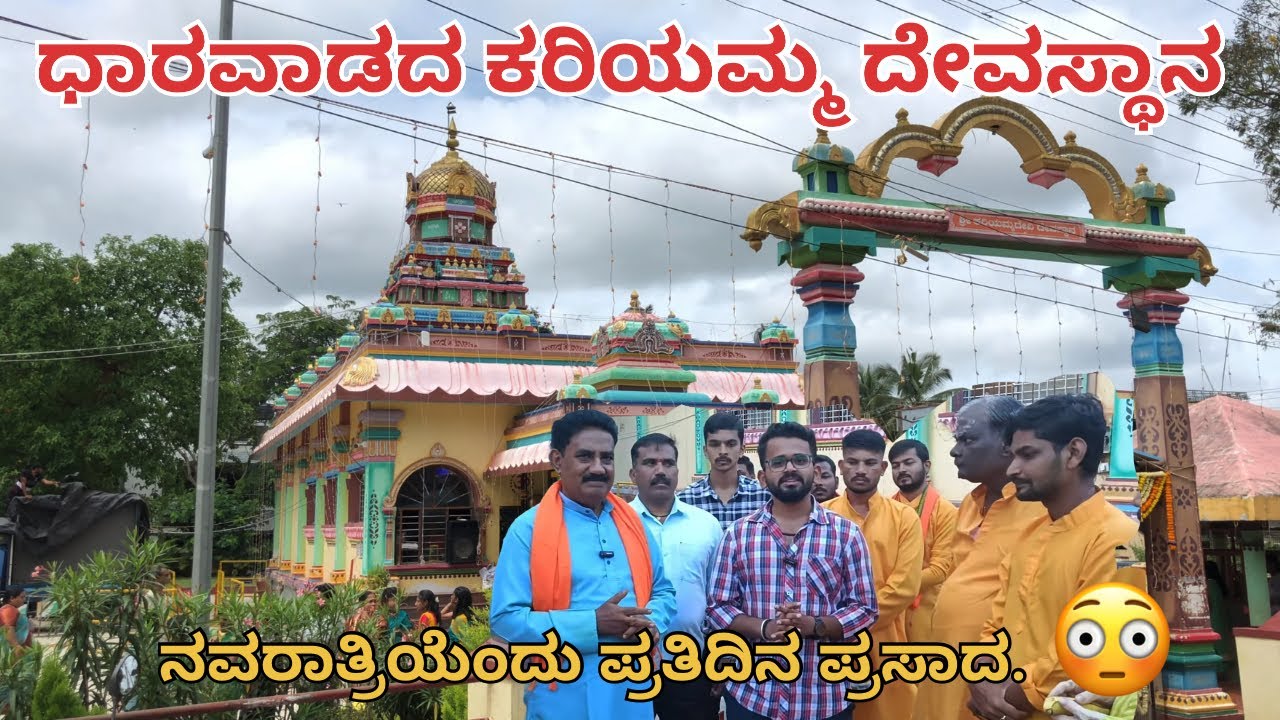 ಧಾರವಾಡದ ಕೆಲಗೇರಿ ಹತ್ತಿರದ ಕರಿಯಮ್ಮ ದೇವಸ್ಥಾನ 🙏🏻|3000 ಜನರಿಗೆ ಪ್ರತಿದಿನ ಪ್ರಾಸಾದ | Dharwad | Foodiebalaka