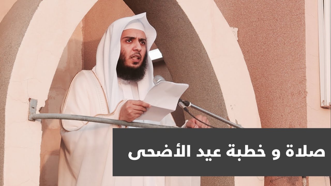 صلاة و خطبة عيد الأضحى المبارك ١٤٤٢هـ د.عبدالرحمن بن صالح الفنيخ - الخطبة كاملة
