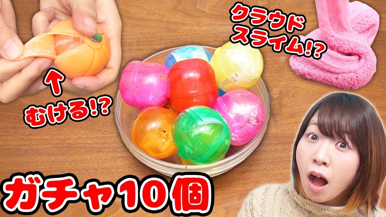 スライム！スクイーズ！ミニチュア！おもしろガチャ10個開封してみた！【前編】