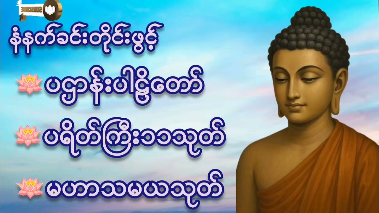🌷🌷🌷#ပဌာန်းဒေဿနာတော် #ပရိတ်ကြီး ၁၁သုတ်#မဟာသမယသုတ်#မေတ္တာပို့ #ကံပွင့်လာက်ပွင့် #တရားတော်များ #tayyar 