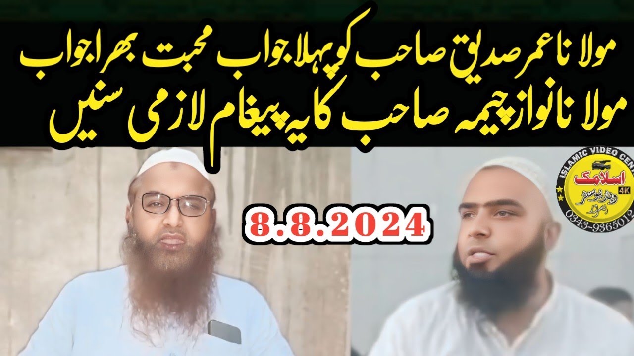 مولانا عمر صدیق صاحب کو پہلا جواب | مولانا نواز چیمہ | Molana Nawaz Cheema. Molana Umar Siddiqui Vs.