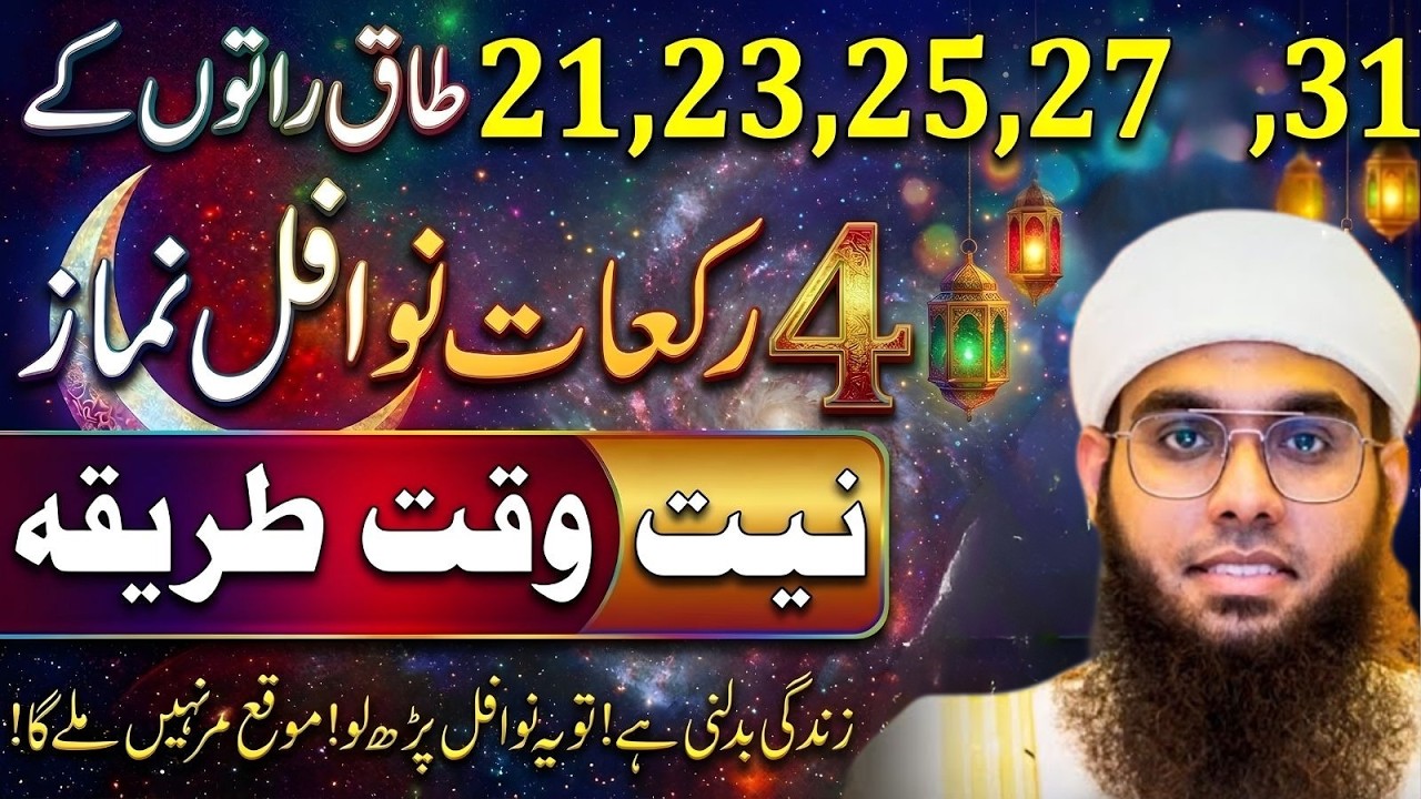 21, 23, 25, 27, 29 Ramzan Ki Taaq Raaton Ke 4 Nawafil | Niyat Waqt Aur Tareeqa | Mufti Shamail Nadwi