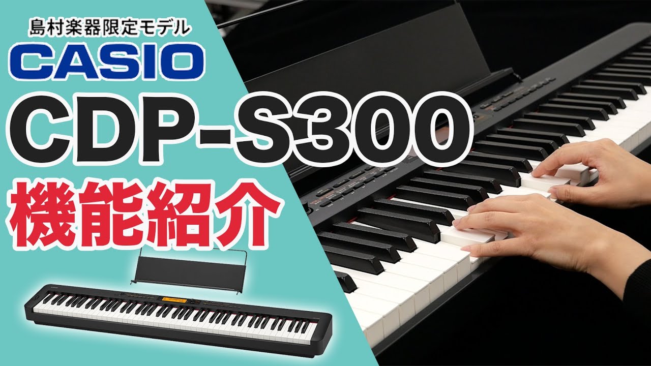 PX-S1100の対抗馬！人気の電子ピアノ CASIO CDP-S300を楽器店スタッフが搭載機能を解説！