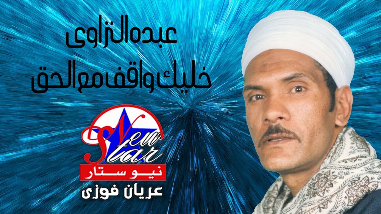 الريس عبده النزاوى - خليك واقف مع الحق