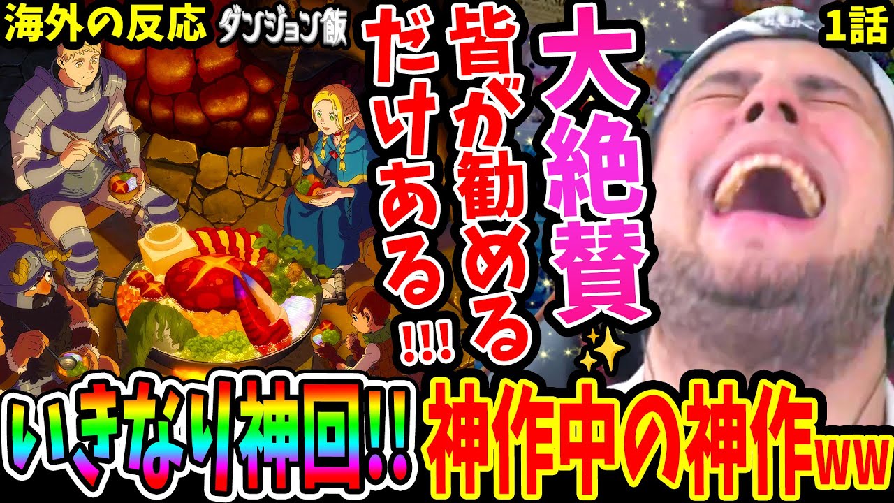 【同時視聴 ダンジョン飯1話 海外の反応】いきなり超神回！今季最大の神作だと大絶賛！丁寧に作られた世界観 戦闘 面白シーンが最高！【Delicious in Dungeon EP1 REACTION】