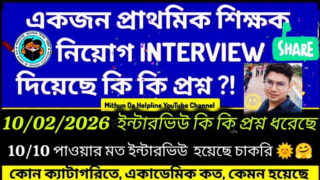 Today 10/10 পাওয়ার মত ইন্টারভিউ হয়েছে 10 Feb  কি কি প্রশ্ন ধরেছে?!একাডেমিক কত?! In-service তথ্য?! 