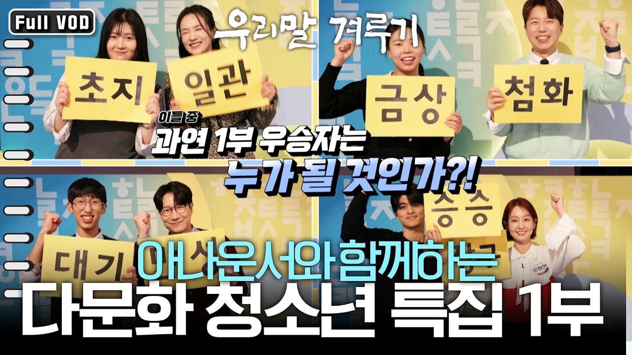 아나운서와 함께하는 2026 다문화 청소년 특집 1부 우리말 겨루기 KBS 260223 방송