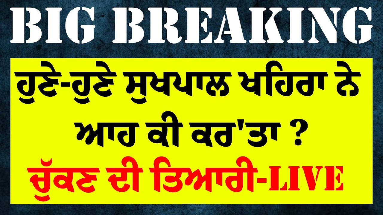 LIVE:- ਹੁਣੇ-ਹੁਣੇ Sukhpal Khaira  ਨੇ ਆਹ ਕੀ ਕਰ'ਤਾ ? ਚੁੱਕਣ ਦੀ ਤਿਆਰੀ ! CM MANN ਬਾਰੇ ਆਹ ਕੀ ਬੋਲ੍ਹੇ ?