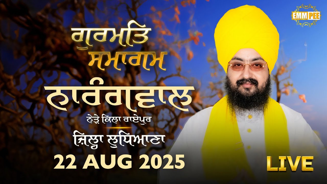 LIVE | Gurmat Samagam | Narangwal | Ludhiana | 22 Aug 2025 | Dhadrianwale | Emm Pee