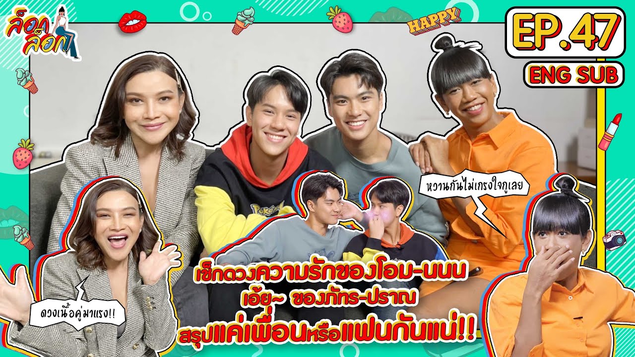 เช็กดวงความรักของโอม-นนน เอ้ย!! ของภัทร-ปราณสรุปแค่เพื่อนหรือแฟนกันแน่? | ล็อกล็อก EP.47 (ENG SUB)