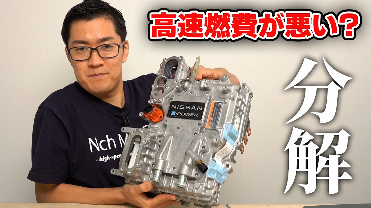 日産ノート e-POWERのインバータを分解します! これは半分電気自動車です｡ 高速燃費が悪い原因を解説