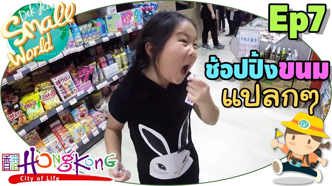 เด็กจิ๋วตะลุยช้อปปิ้งขนมแปลกๆ (HongKong Ep7)