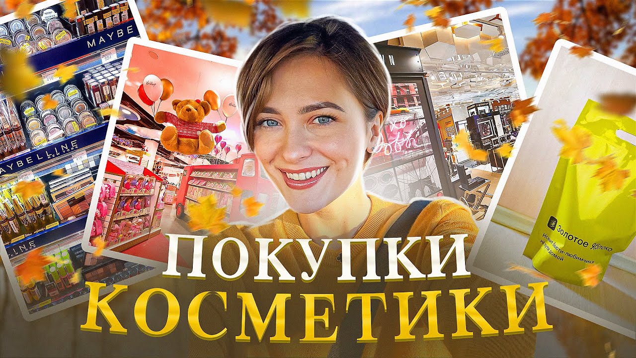 Большой ШОППИНГ| косметика, детские вещи| как перестать нервничать?