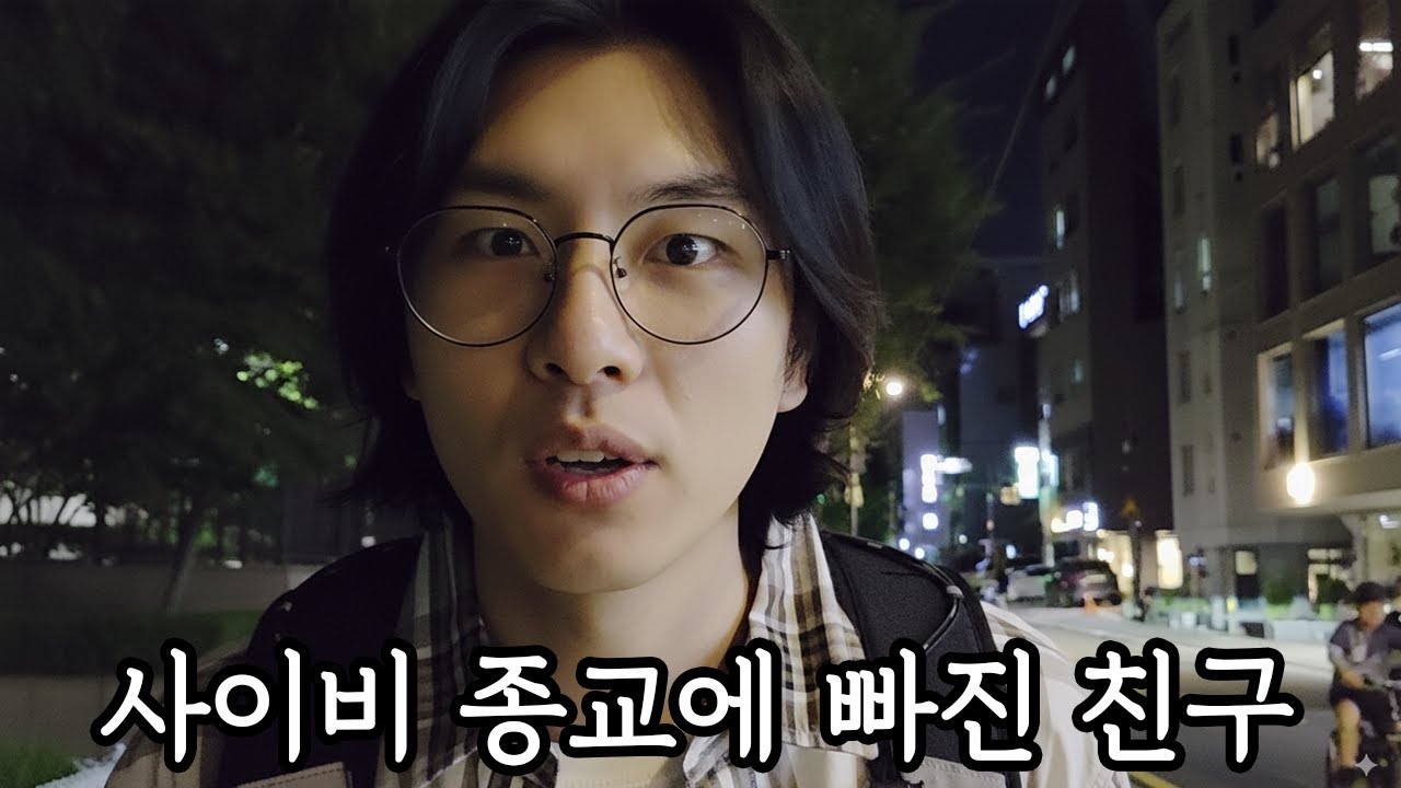 사이비가 된 친구(백이현 연기영상)