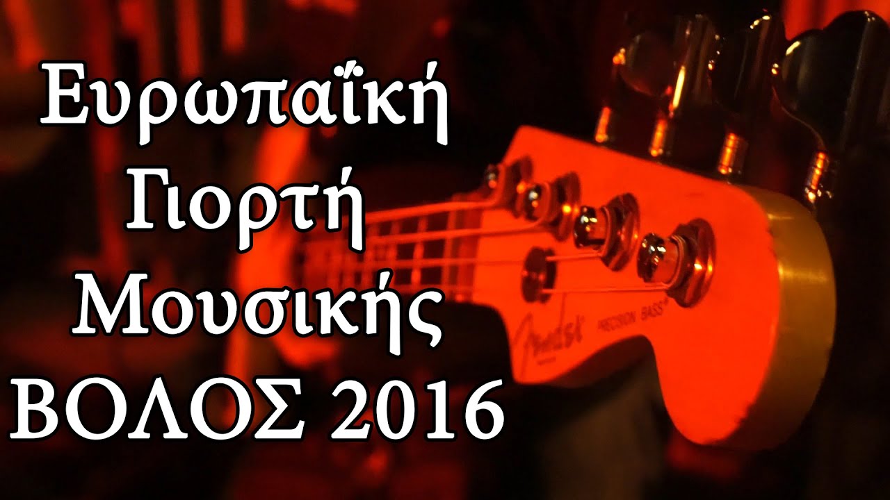 &Epsilon;&upsilon;&rho;&omega;&pi;&alpha;ΐ&kappa;ή &Gamma;&iota;&omicron;&rho;&tau;ή &Mu;&omicron;&upsilon;&sigma;&iota;&kappa;ή&sigmaf; - &Beta;ό&lambda;&omicron;&sigmaf; 2016 [TechItSerious Productions]