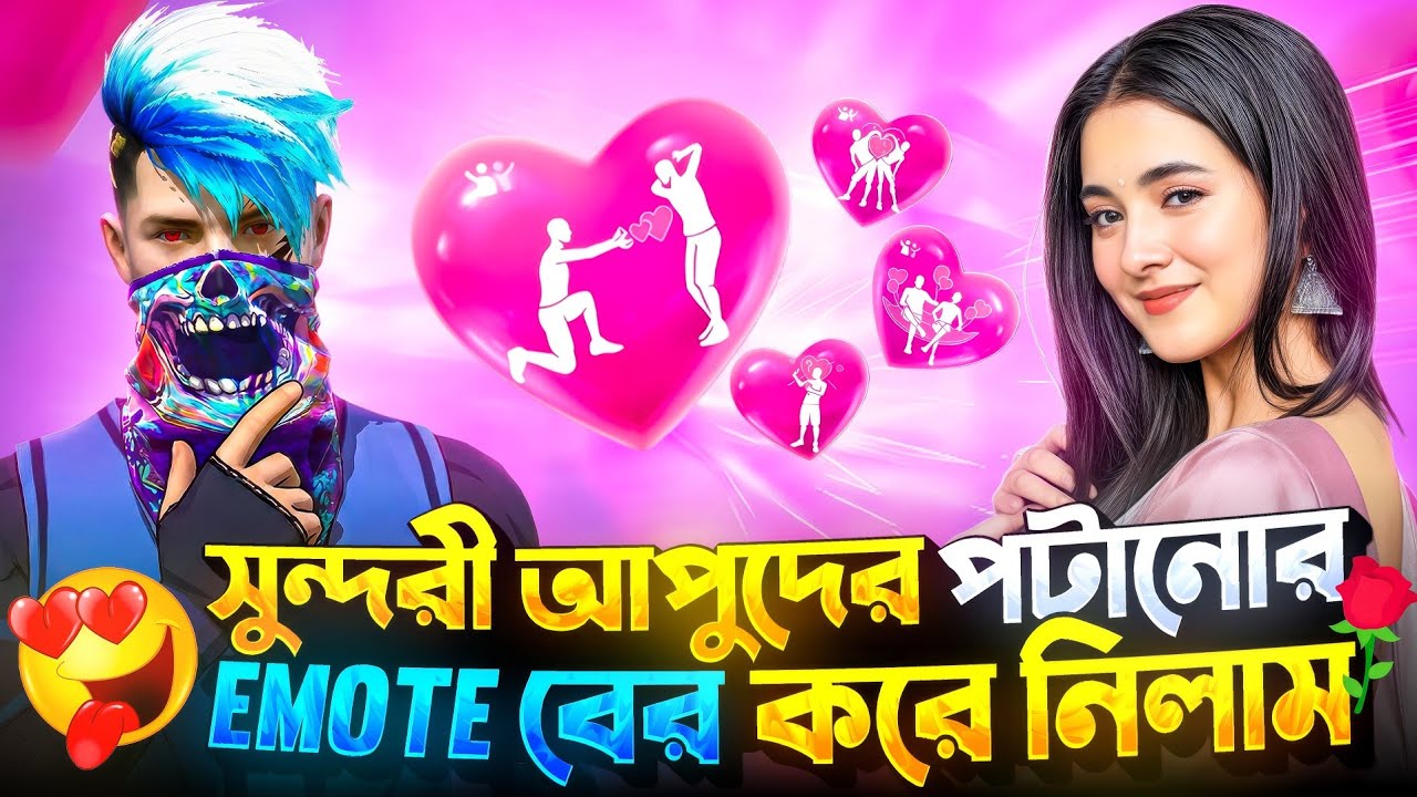 সুন্দরী আপুদের পটানোর EMOTE বের করলাম 😍 NAZMUL x FiRE