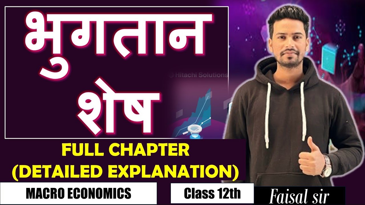 भुगतान शेष खाता | BOP | Full chapter | समष्टि अर्थशास्त्र | Class 12th | Economics |