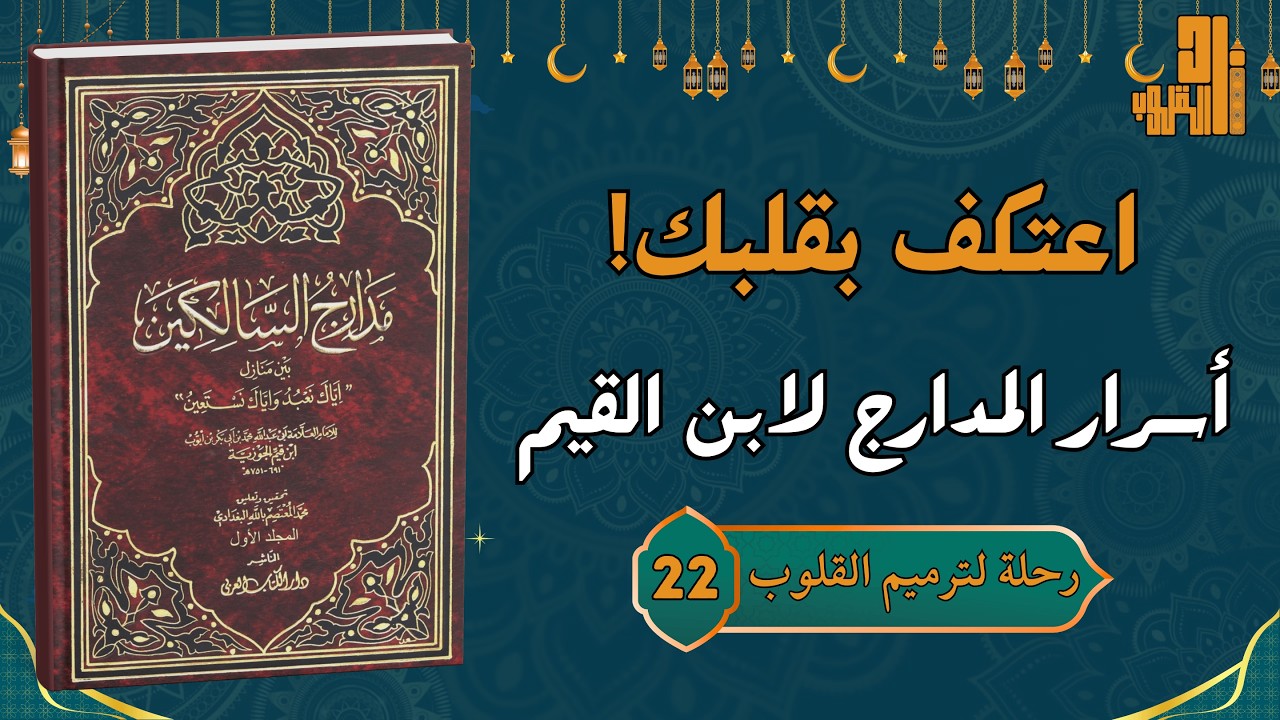 الاعتكافُ القلبي: كيف تدرك أجر المعتكفين وأنت في بيتك؟ (من مدارج السالكين) رحلة لترميم القلوب (22)