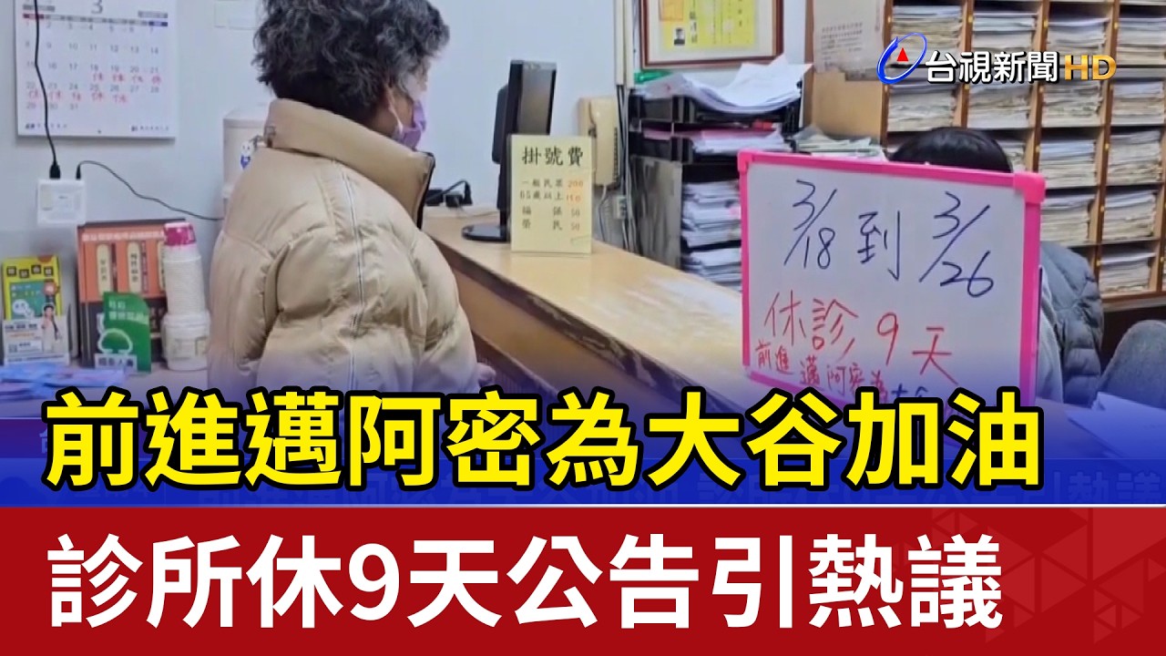 前進邁阿密為大谷加油 診所休9天公告引熱議