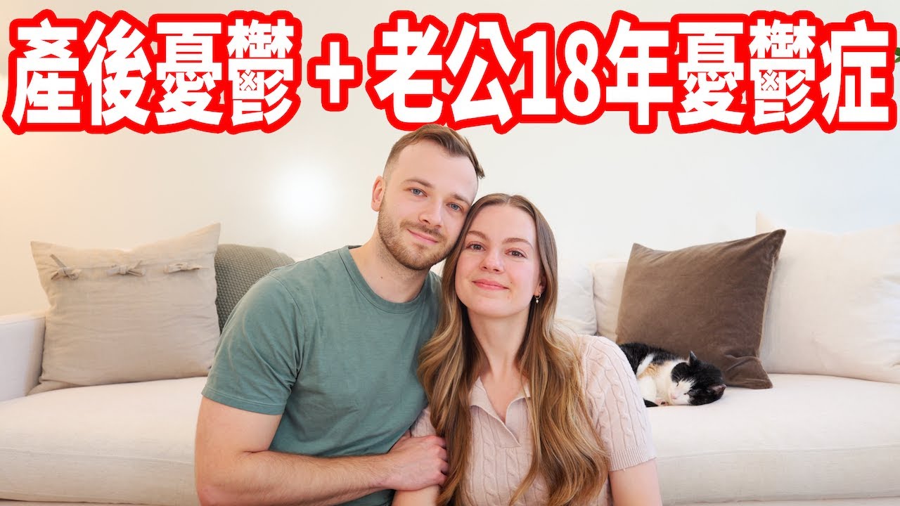【產後憂鬱分享 + 老公18年的憂鬱症路途】台灣身心科｜走過來了嗎？