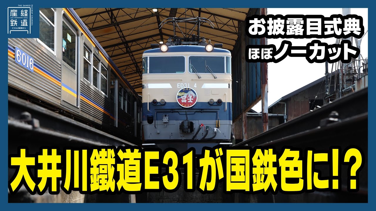 大井川鐵道のE31形が国鉄色に　ブルートレイン再現の電気機関車お披露目式　産経新聞社が塗装変更を支援