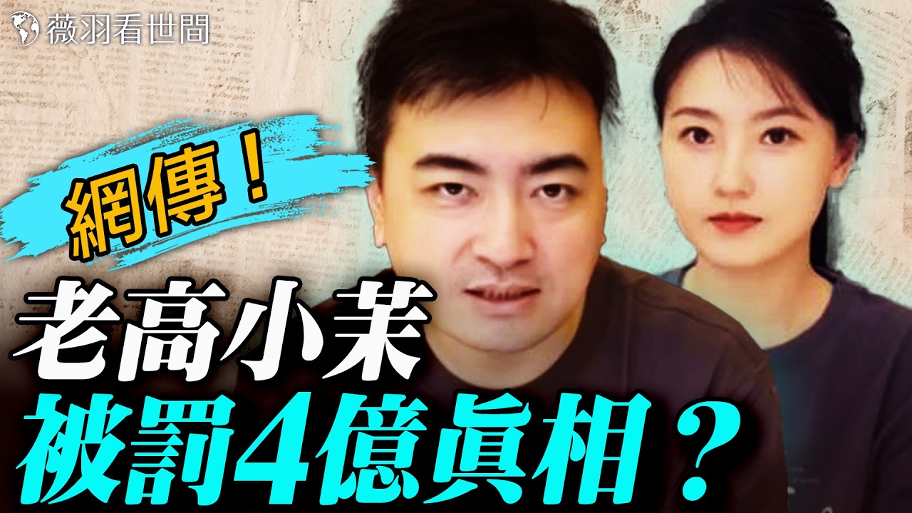 老高小茉遭「遠洋捕撈」罰4億？內幕流出：300位大V黑名單曝光！川普愚人節會晤習近平暗藏玄機；北京藍太陽與廣東祭神怪事，天降異象必有妖？｜薇羽看世間 20260222