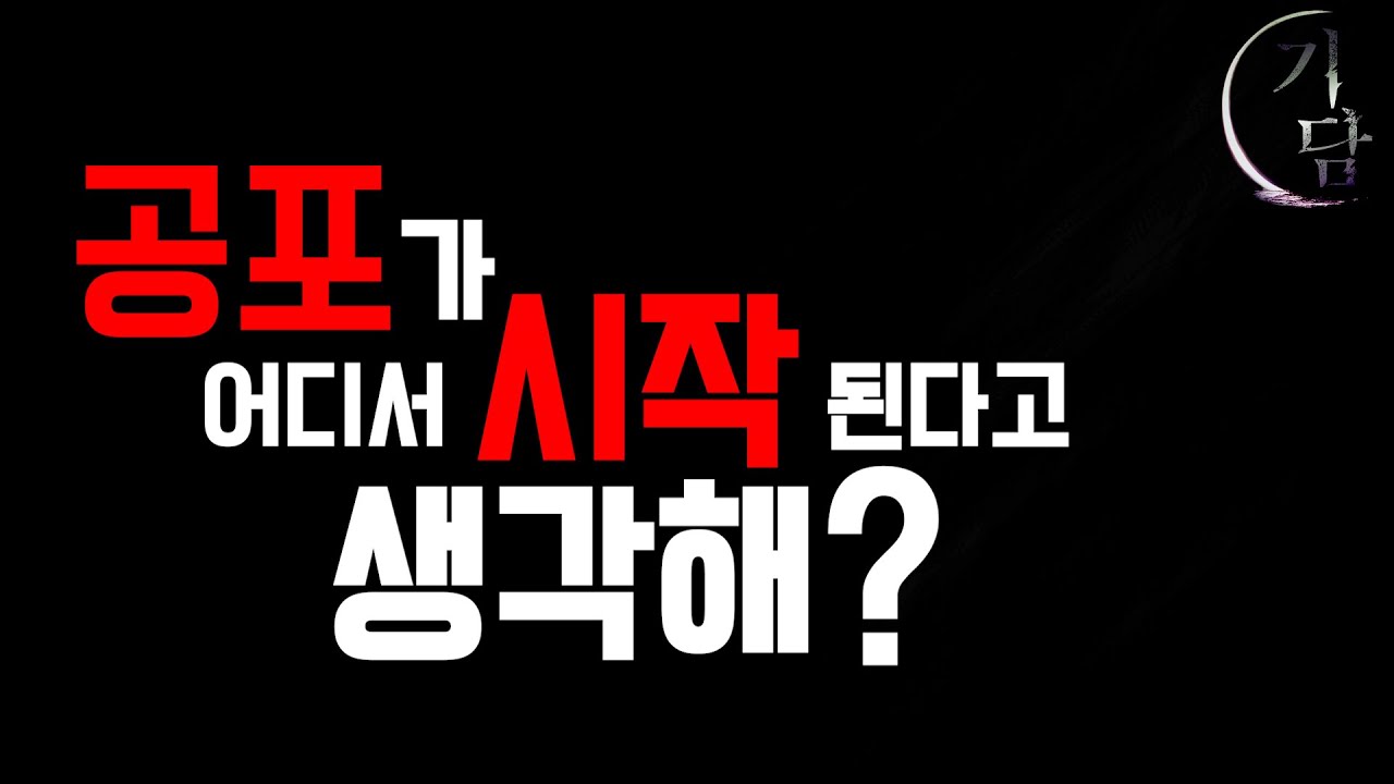생각해봐, 공포가 어디서 시작 된다고 생각해?