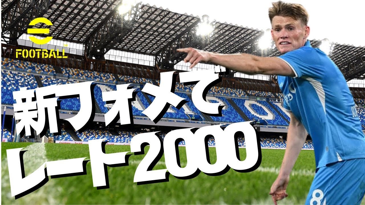 【ライブ】新フォメでレート2000。【 #efootball2026  】