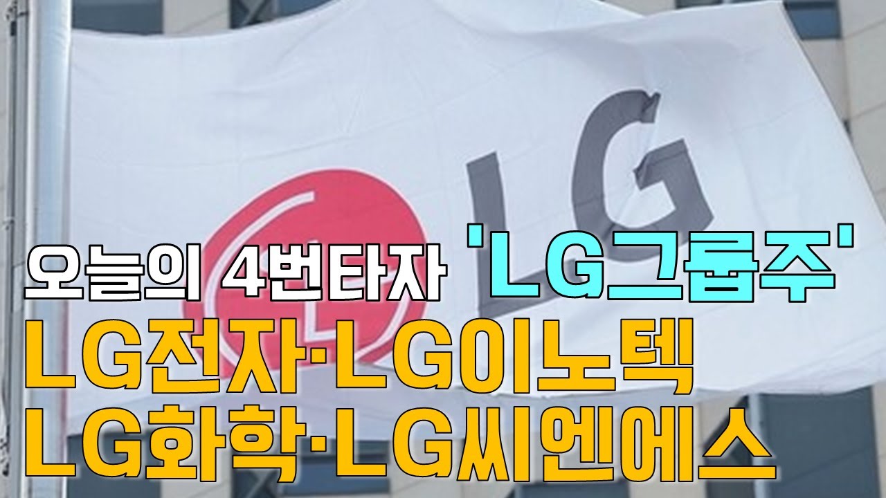 이재선의 만루홈런: 오늘의 4번타자 'LG그룹주'-LG전자·LG이노텍·LG화학·LG씨엔에스