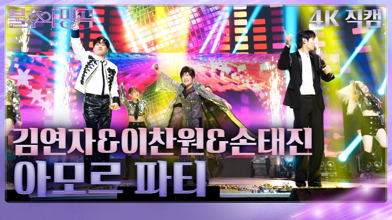 [직캠] 김연자&이찬원&손태진 – 아모르 파티 [불후의 명곡2 전설을 노래하다/Immortal Songs 2] | KBS 2512227 방송