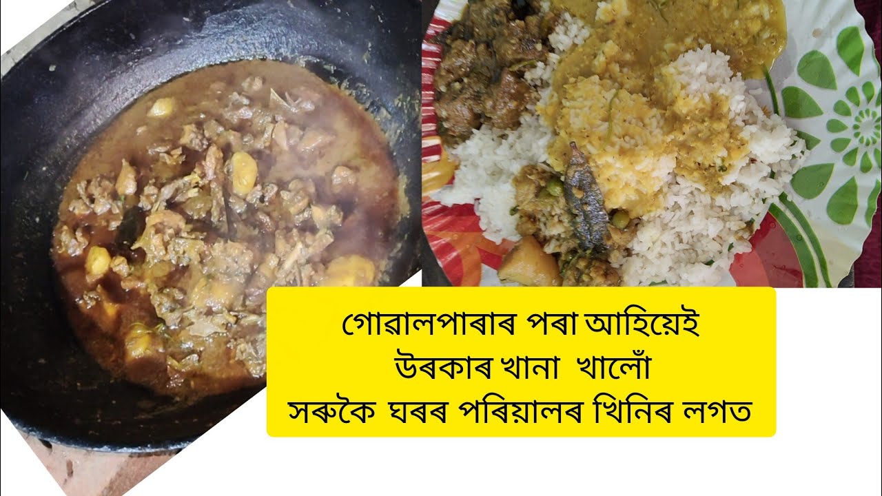 গোৱালপাৰাৰ  পৰা আহি ৰাতিয়েই  সৰুকৈ  খানা খালো ঘৰৰ পৰিয়াল খিনিৰ লগত।