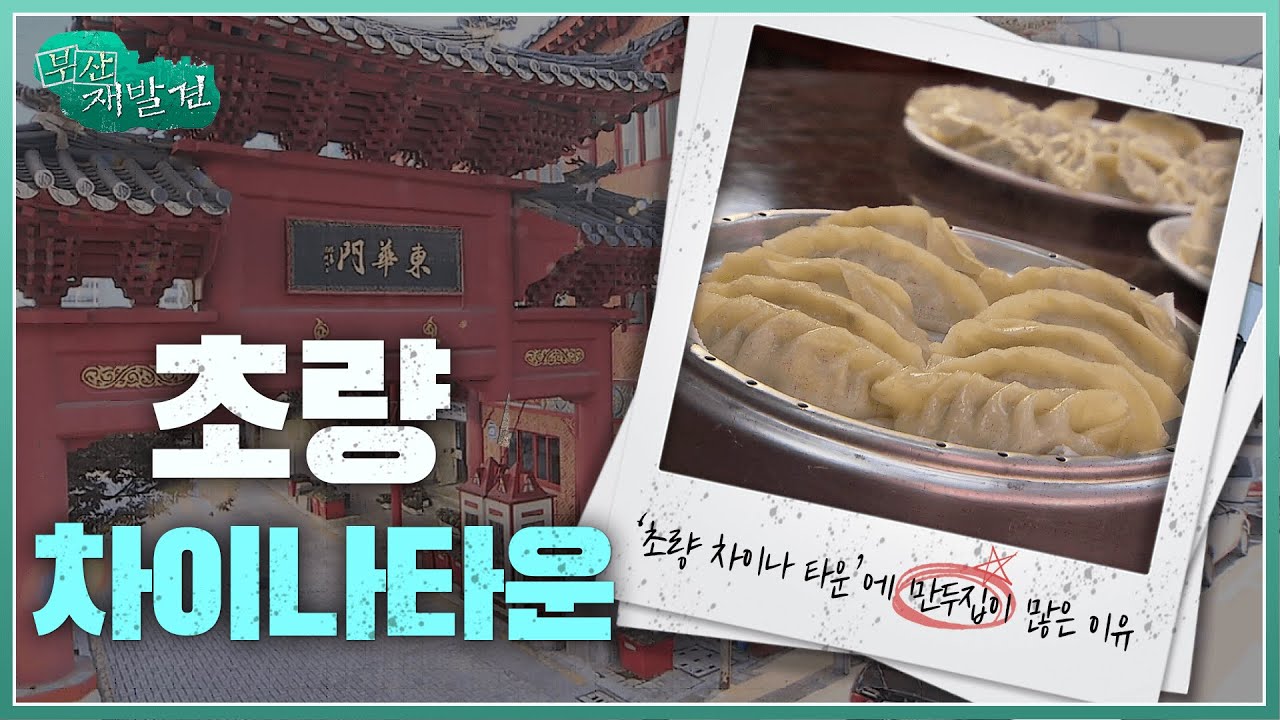 [부산재발견]초량 차이나타운에 만두집이 많은 이유 | KBS 방송