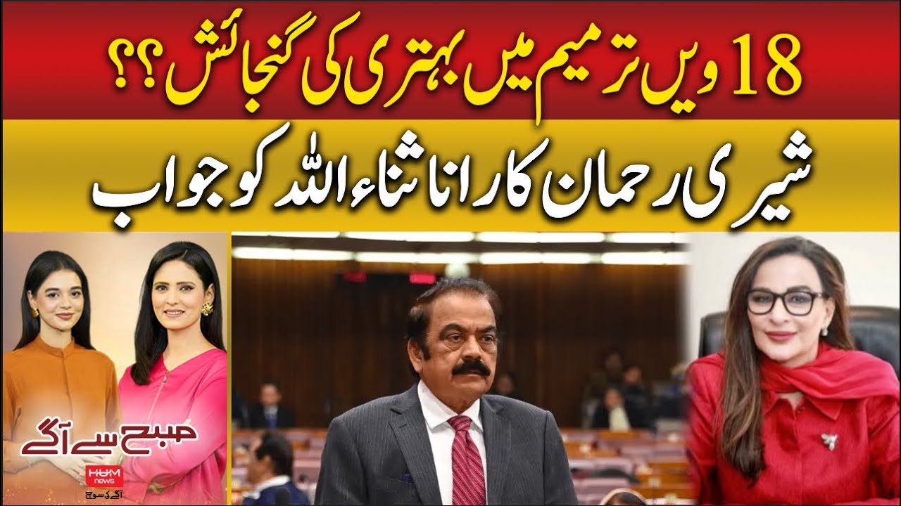 Sherry Rehman Reply to Rana Sanaullah on 18th Amendment | Hum News | Pakistan