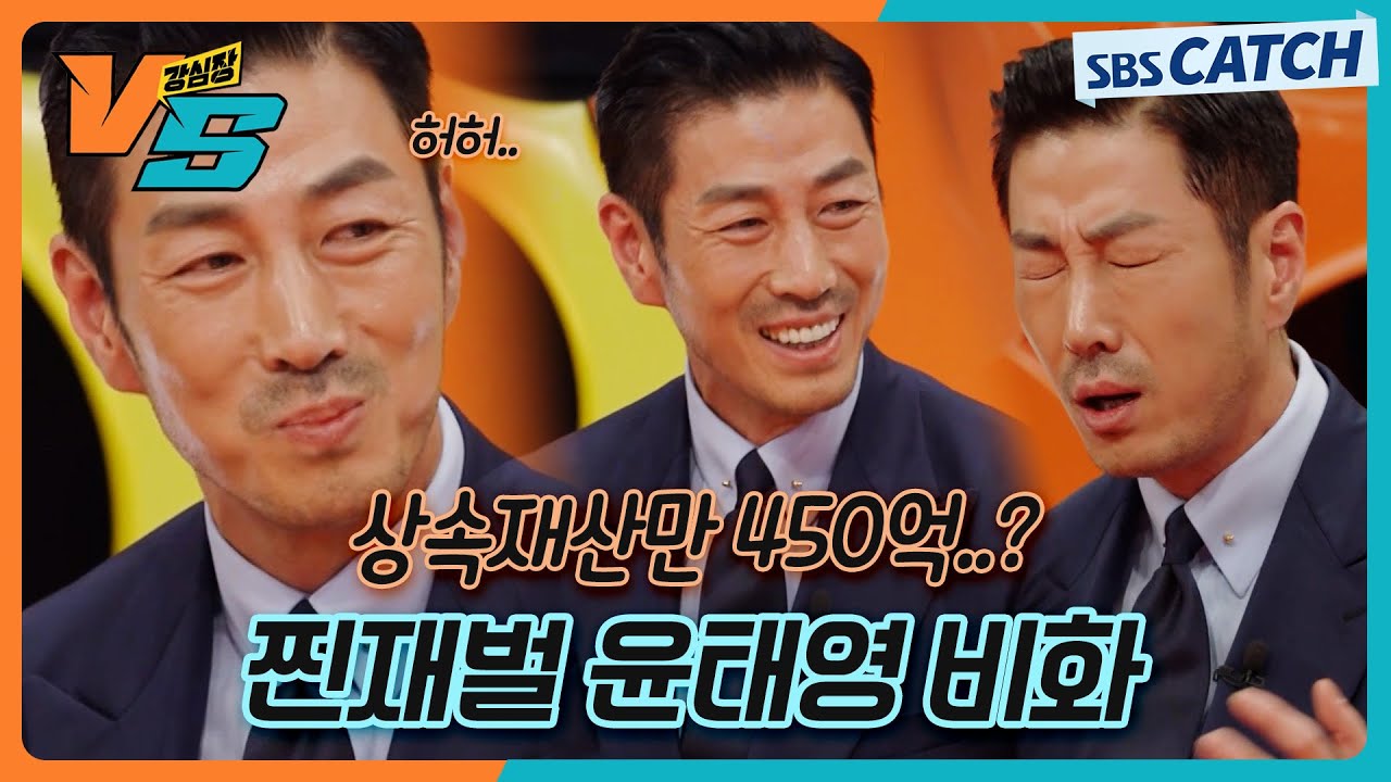 재산 450억? 옛말이지😏 지금은 더 추정이 불가한 💸찐재벌 윤태영 재산 비하인드💸 #강심장VS #StrongHeartVS #SBSCatch